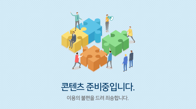 콘텐츠 준비중입니다. - 이용의 불편을 드려 죄송합니다.