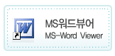 MS워드뷰어 다운로드(새창)