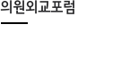 의회외교포럼