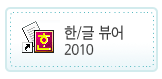 한글뷰어 2005 다운로드(새창)