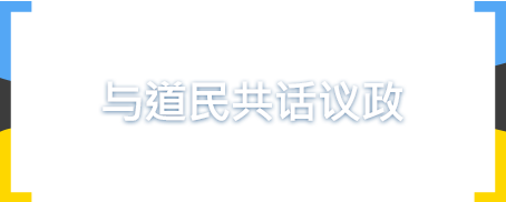 与道民共话议政