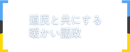 道民と共にする暖かい議政