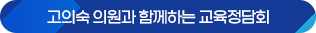 고의숙 의원과 함께하는 교육정담회