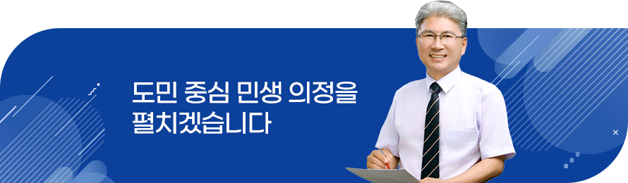 도민 중심 민생 의정을 펼치겠습니다