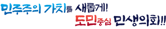 민주주의 가치를 새롭게! 도민중심 민생의회!!