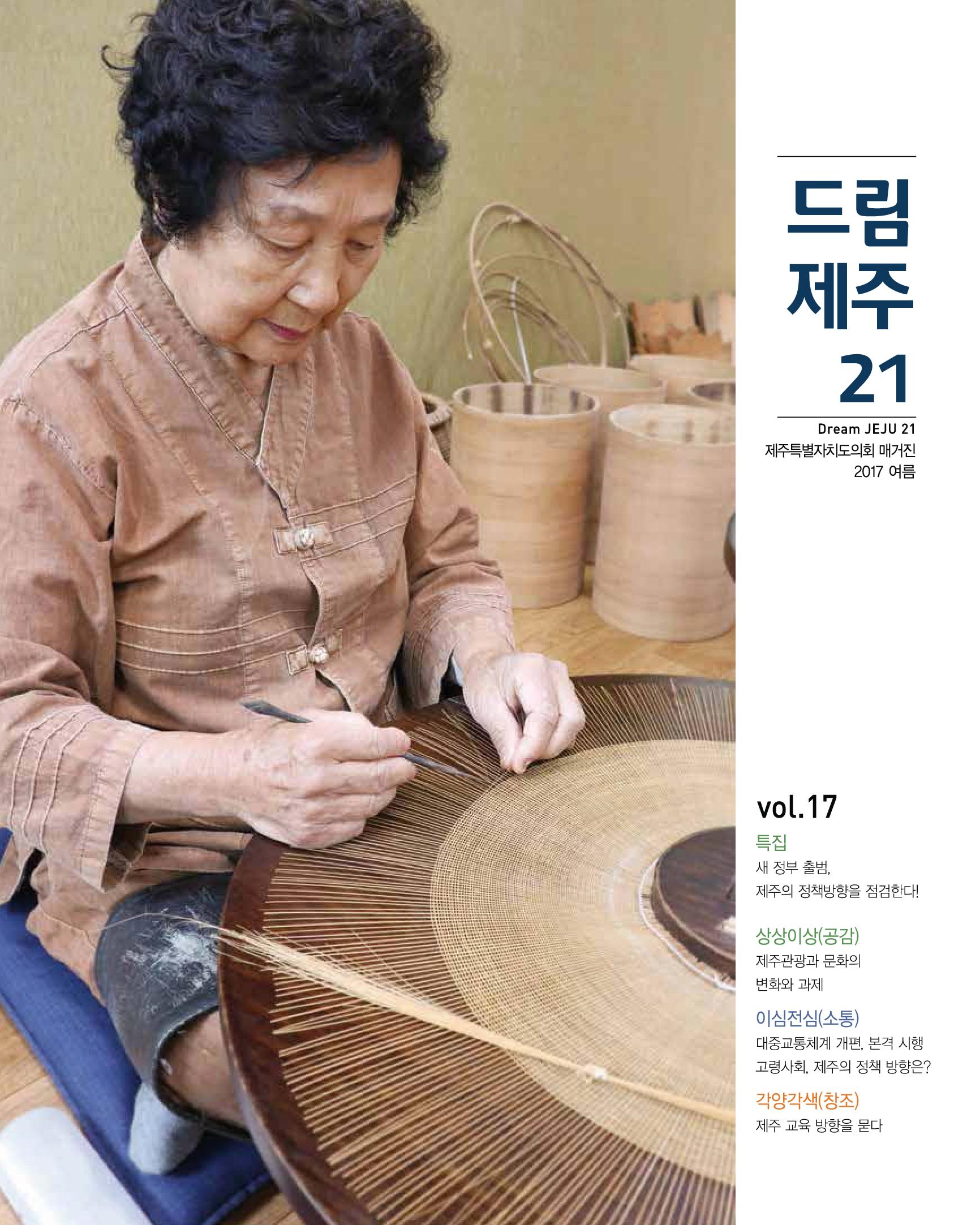 새 정부 출범, 제주의 정책 방향을 점검한다! 드림제주21 여름호 발간