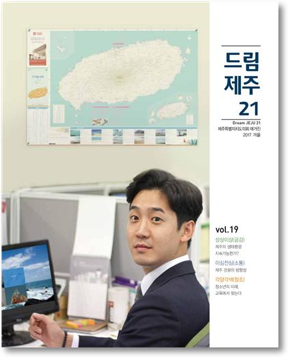 제주도의회 매거진 '드림제주21 겨울호 발간