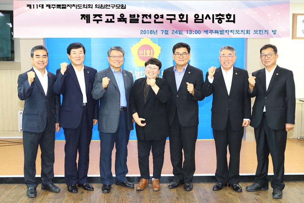 제주특별자치도의회 교육발전연구회 임시총회 개최