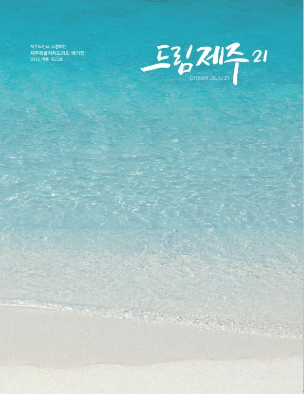 제주도의회 매거진 드림제주21 여름호 발간