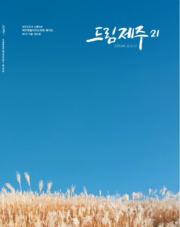 제주도의회 매거진 드림제주21 가을호 발간