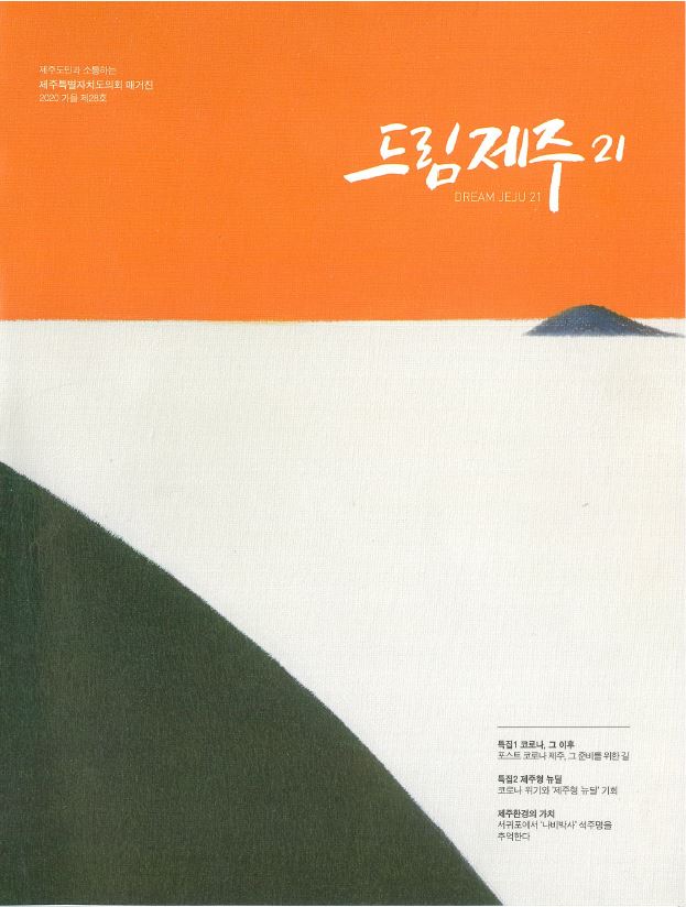도민과 소통하는 드림제주21 가을호 발간