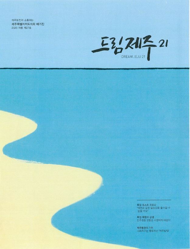 코로나19 이후, 제주의 대응전략은? 드림제주21 여름호 발간