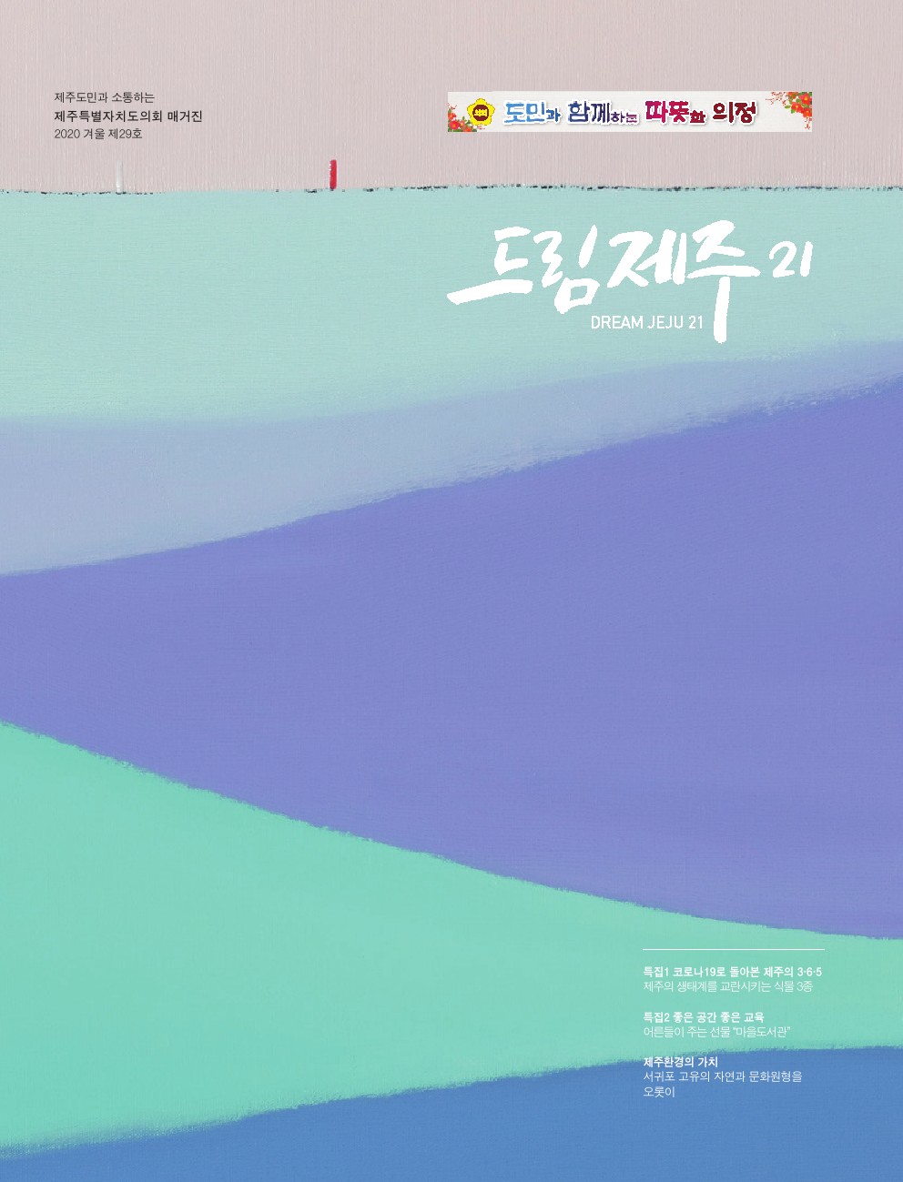 (보도자료)드림제주21 겨울호 발간