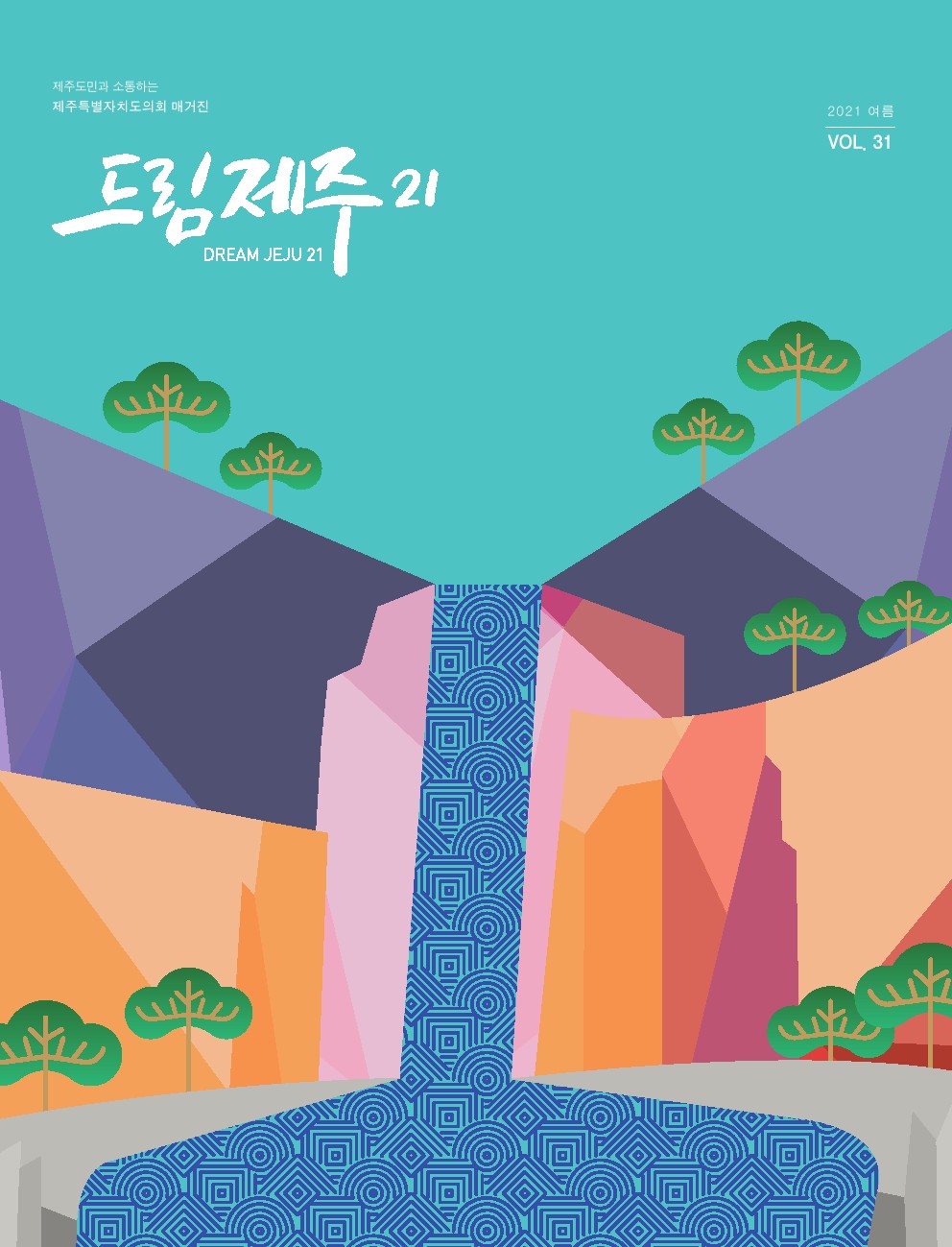 드림제주21 여름호 발간
