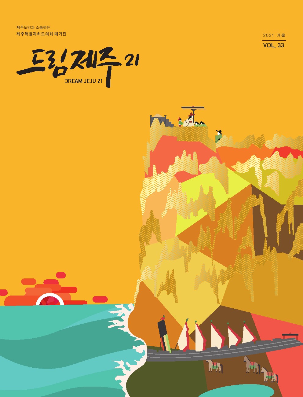 드림제주21 2021년 겨울호 발간