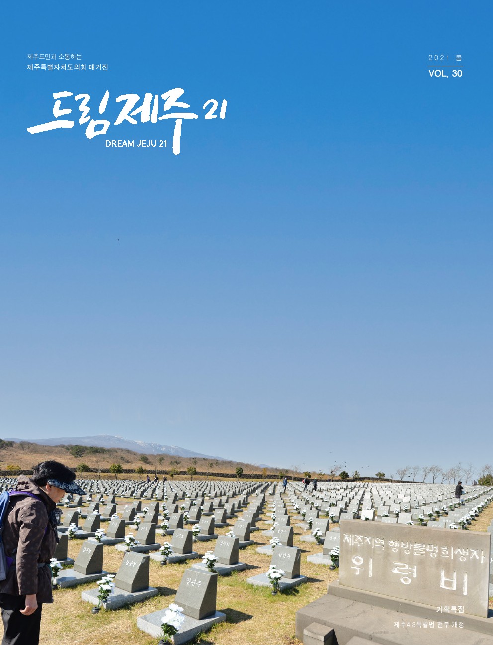 (보도자료)도의회 매거진 드림제주21 봄호 발간