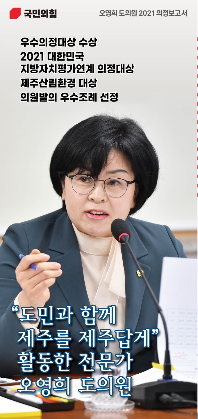 오영희 제주특별자치도의원, 2021 의정보고서 발간