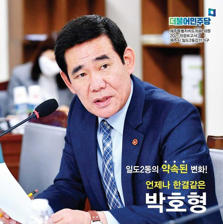박호형의원,  의정보고서 발간 - 일도2동의 약속된 변화!