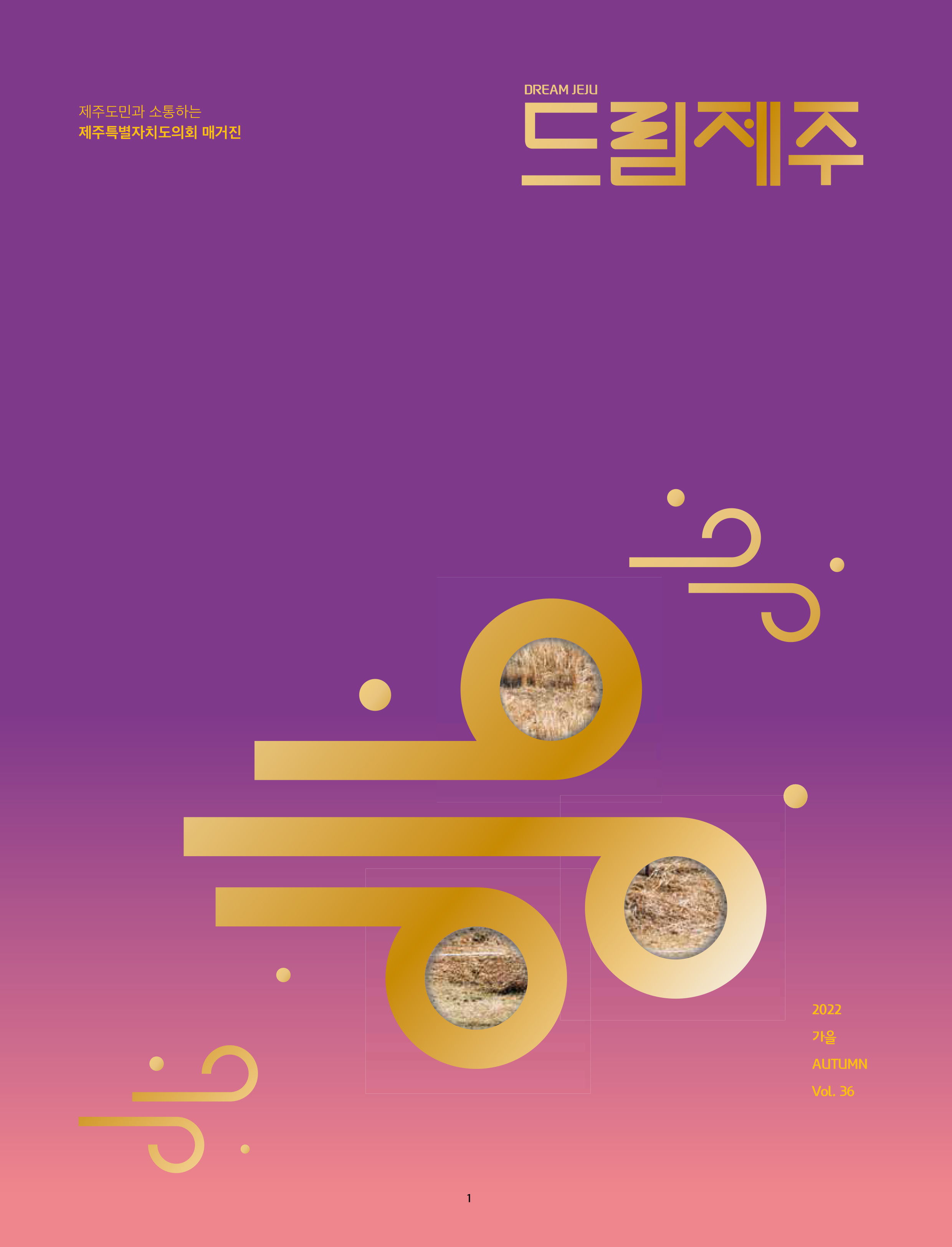 제주특별자치도의회 「드림제주」가을호 발간