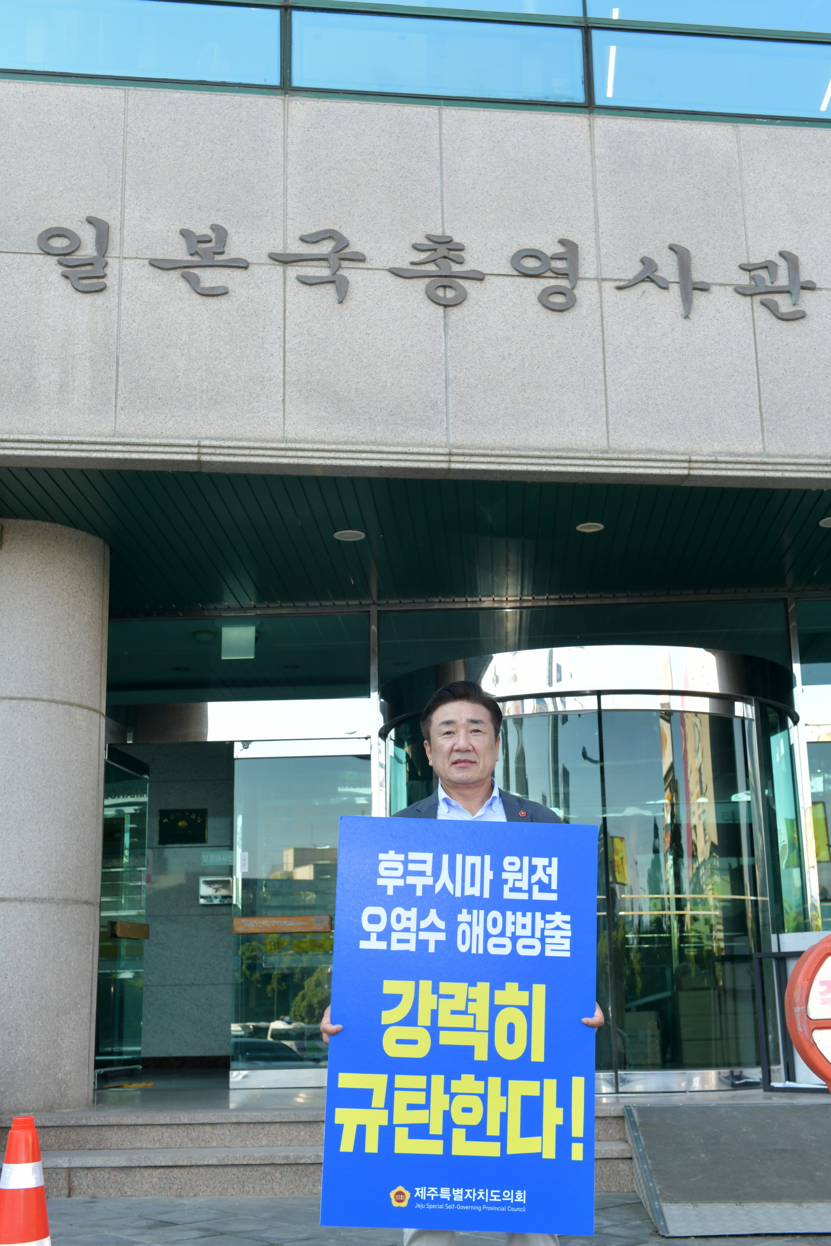 “일본 방사능 오염수 방류계획 규탄한다.” 양경호 도의회 예결특위위원장 1인 피켓시위