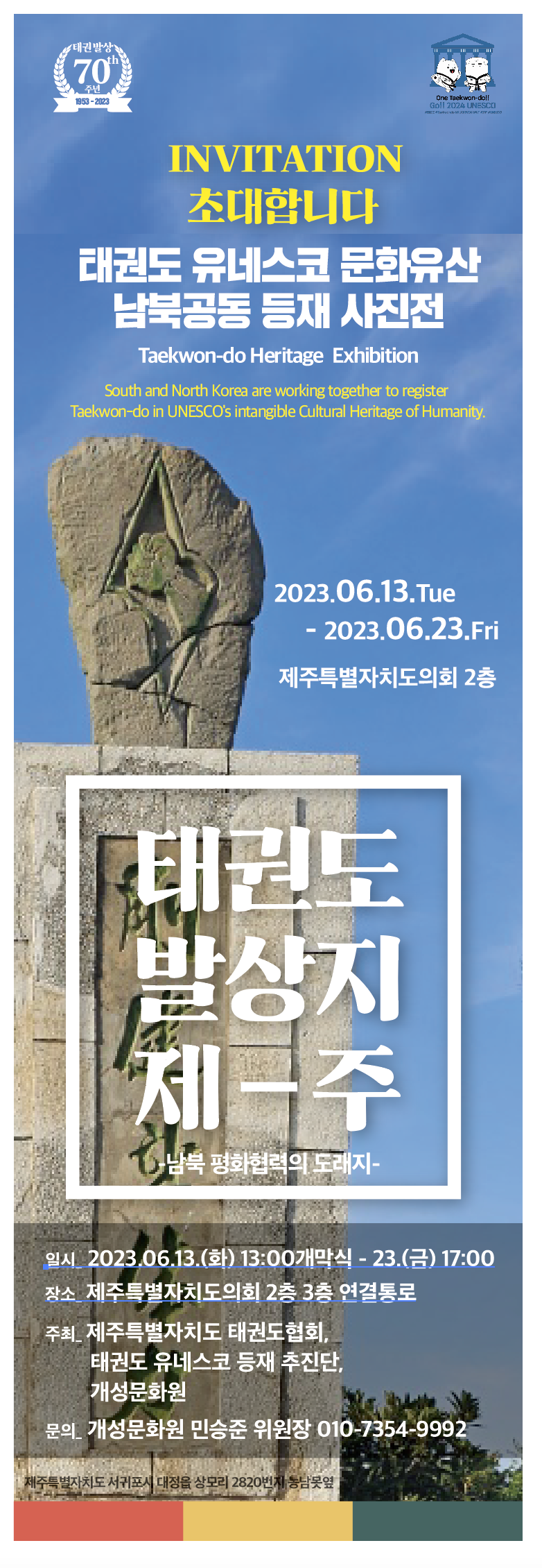태권도 유네스코 문화유산 남북공동 등재 사진전 개최 !