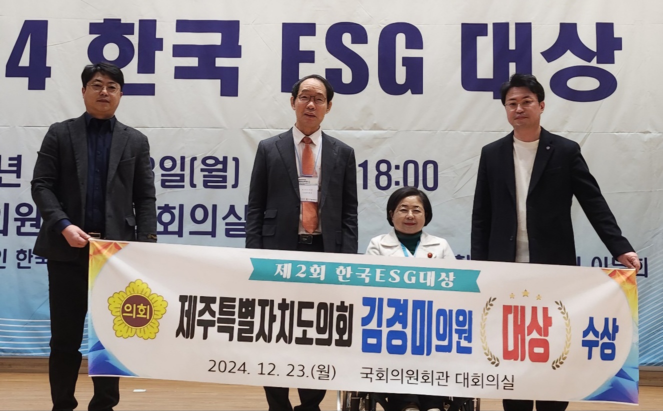 김경미 의원, 제2회 한국ESG대상 의회부문 대상 수상!