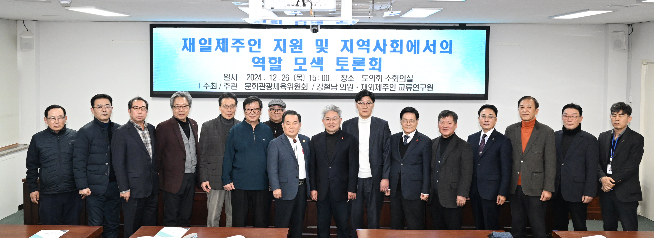 강철남 의원․재외제주인 교류연구원, “재일제주인 지원 및 지역사회 역할 모색” 토론회 공동 개최