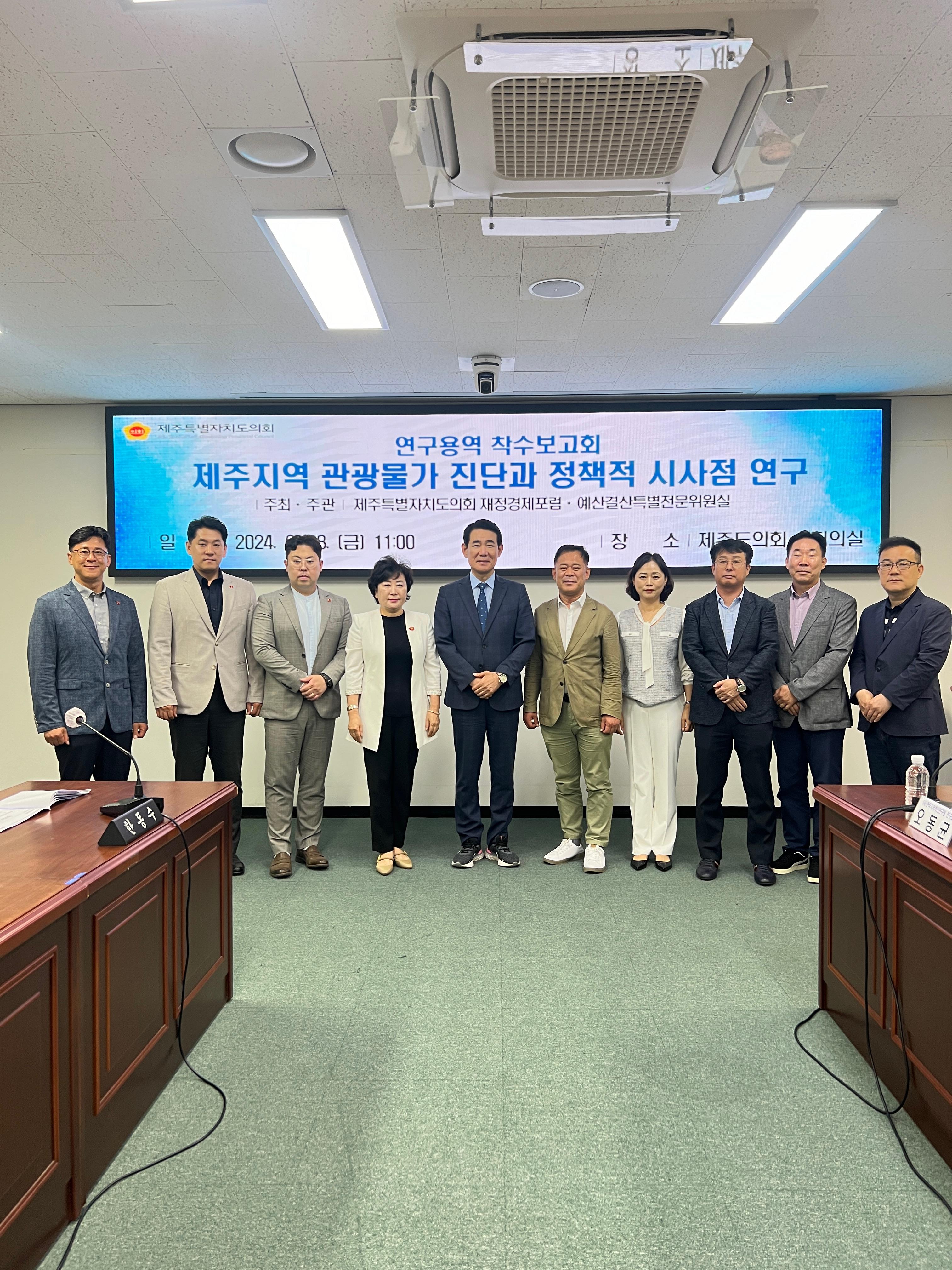 제주특별자치도의회 재정경제포럼‘제주지역 관광물가 진단과 정책적 시사점 연구’착수보고회 개최