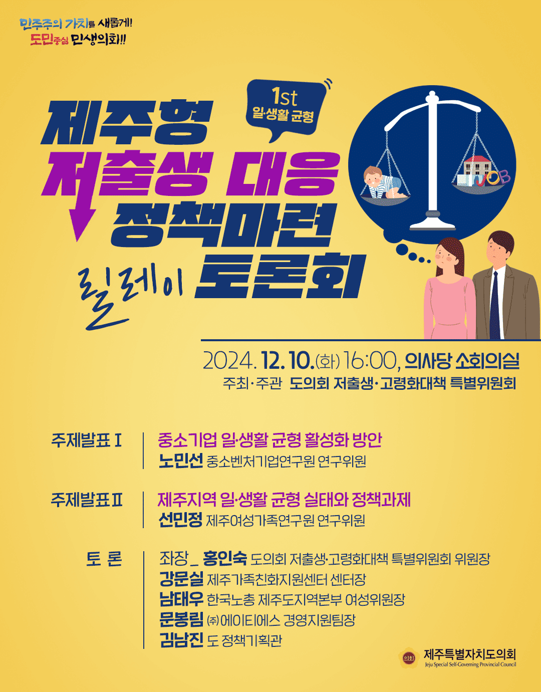 ‘제주형 저출생 대응 정책 마련 릴레이 토론회’ 10일, 도의회 소회의실에서 개최