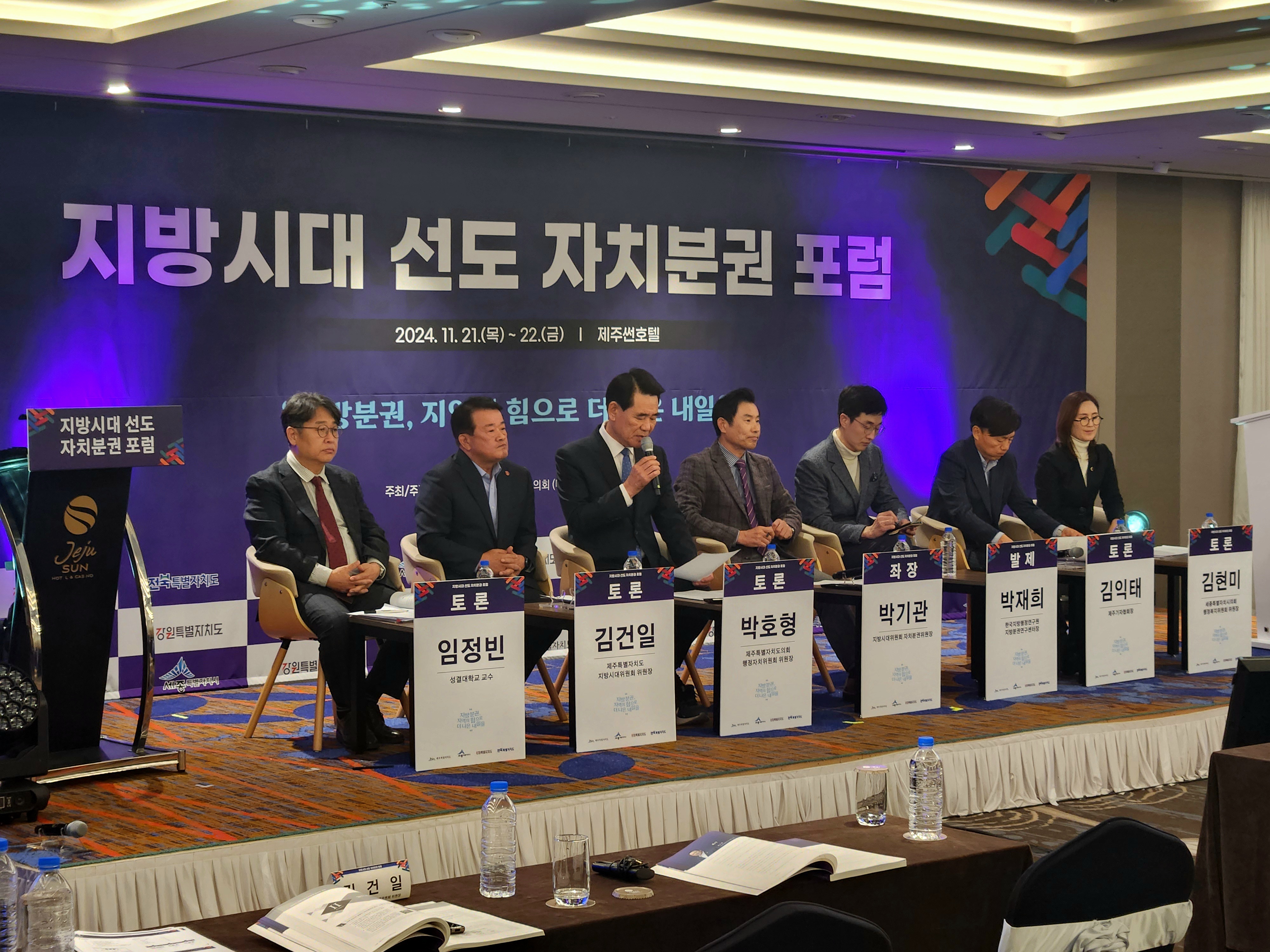 「지방시대 선도 자치분권 포럼」제주특별자치도의회 세션, “지방시대 자치분권 성과와 과제”개최