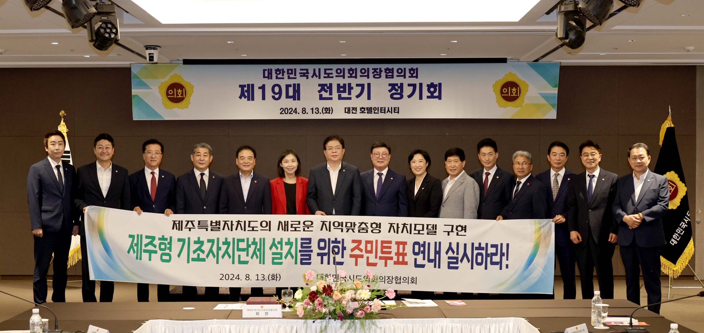 대한민국시도의회의장협의회,  제주형 기초자치단체 설치를 위한 주민투표 실시 촉구 건의