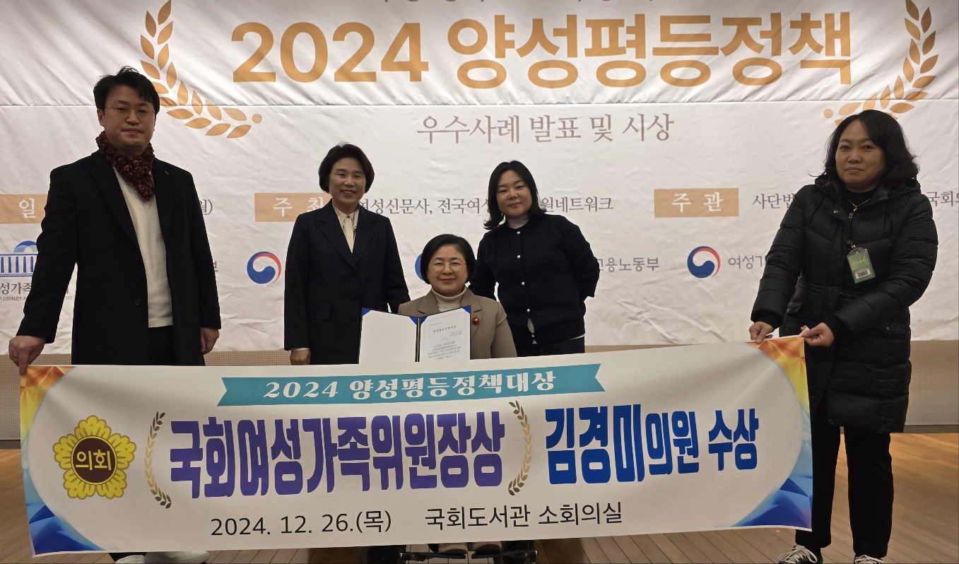 <15시 이후 보도 가능>김경미 의원, 양성평등정책대상 국회 여성가족위원장상 수상!