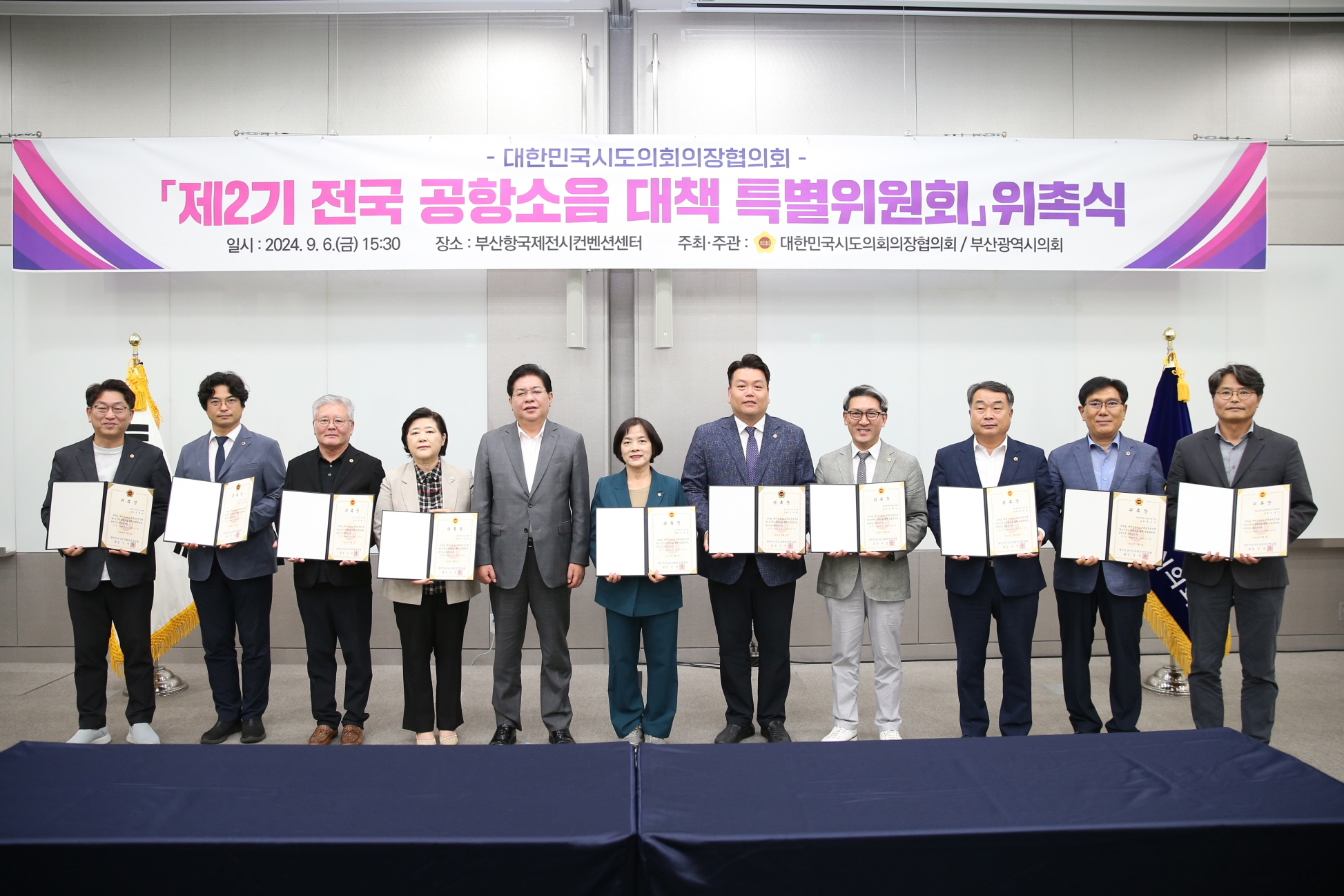 대한민국시도의회의장협의회 제2기 전국 공항소음 대책 특별위원회 위촉식 개최