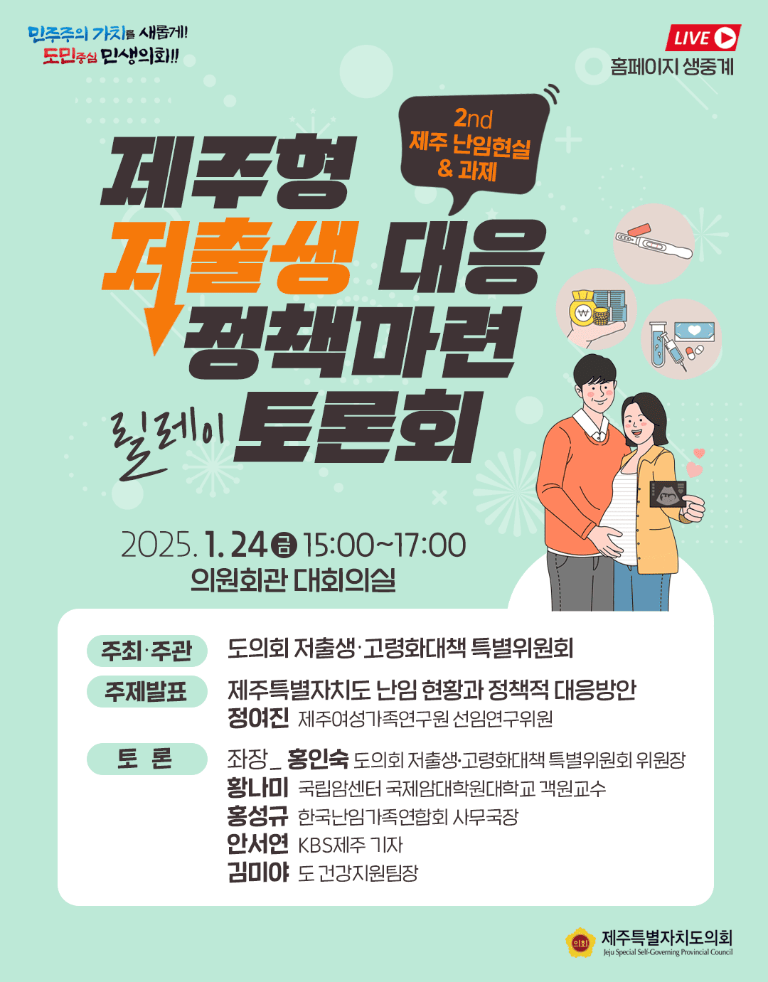 제주도의회,‘제주의 난임 현실과 과제’토론회 개최
