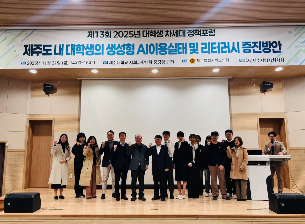 <16시이후 보도가능>제주도의회,「제13회 대학생 차세대 정책포럼」개최