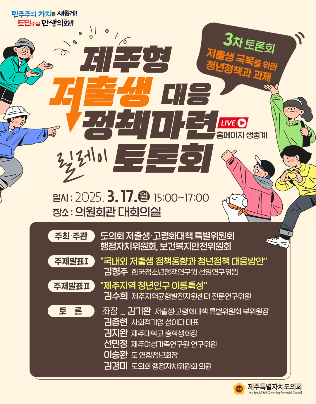 도의회,‘저출생 극복을 위한 청년정책과 과제’토론회 개최