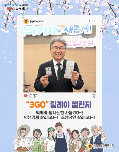 제주특별자치도의회, 제주소상공인 살리기 위한 3GO 릴레이 챌린지 참여