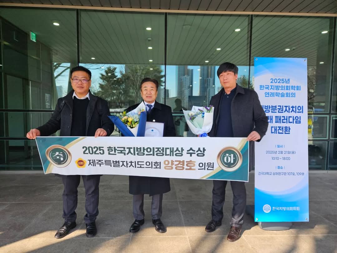 제주특별자치도의회 양경호 의원 ‘한국지방의정대상’ 수상 