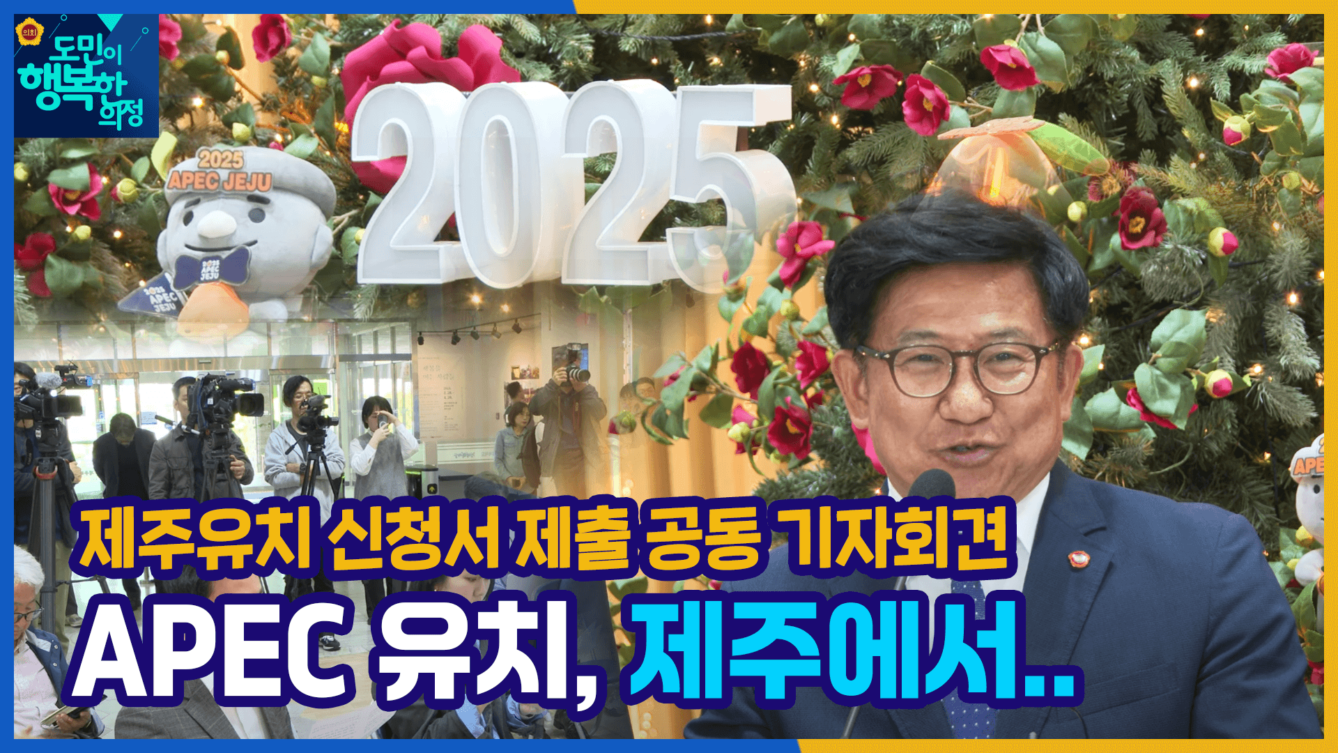 ' APEC 제주유치 신청서 제출 공동기자회견'