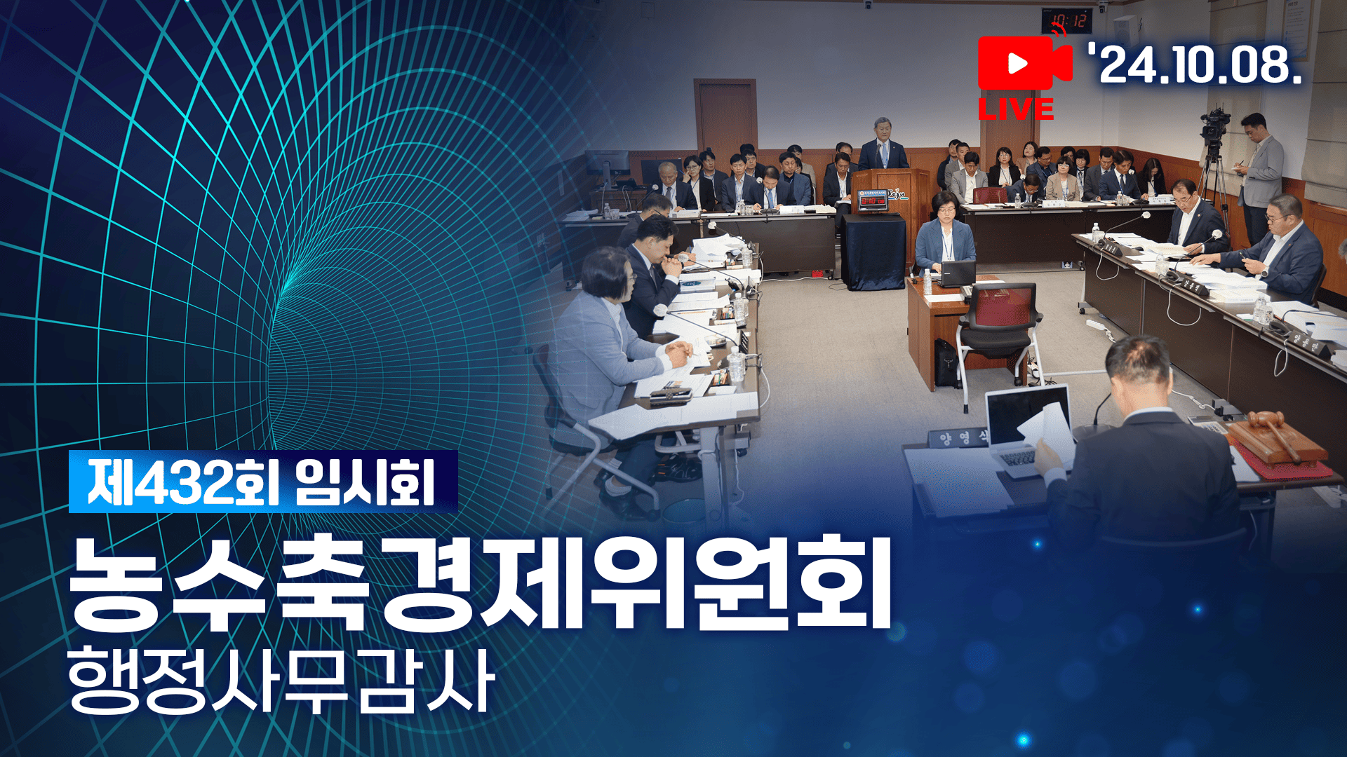 '제432회 임시회 농수축경제위원회 제주시 행정사무감사'