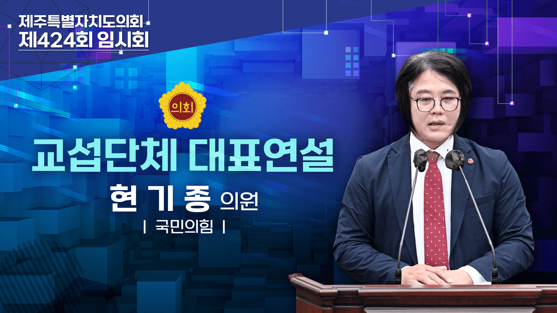 '제424회 임시회 교섭단체대표연설 국민의힘 현기종 의원'