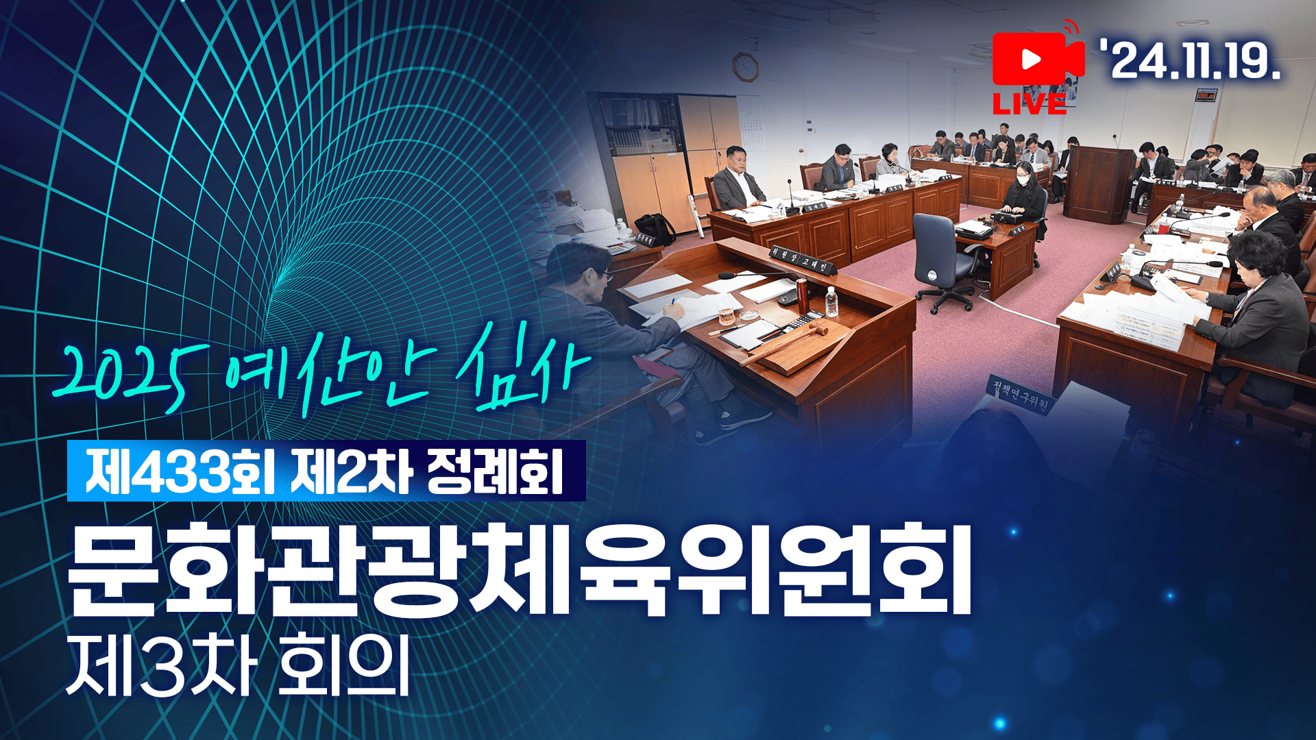 '제433회 제2차 정례회 문화관광체육위원회 제3차 회의'