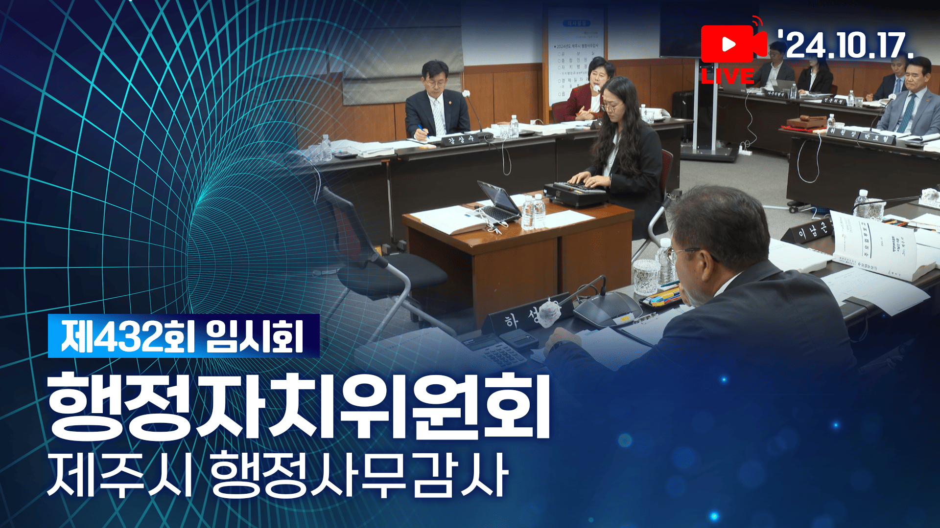 '제432회 임시회 행정자치위원회 제주시 현지 행정사무감사'