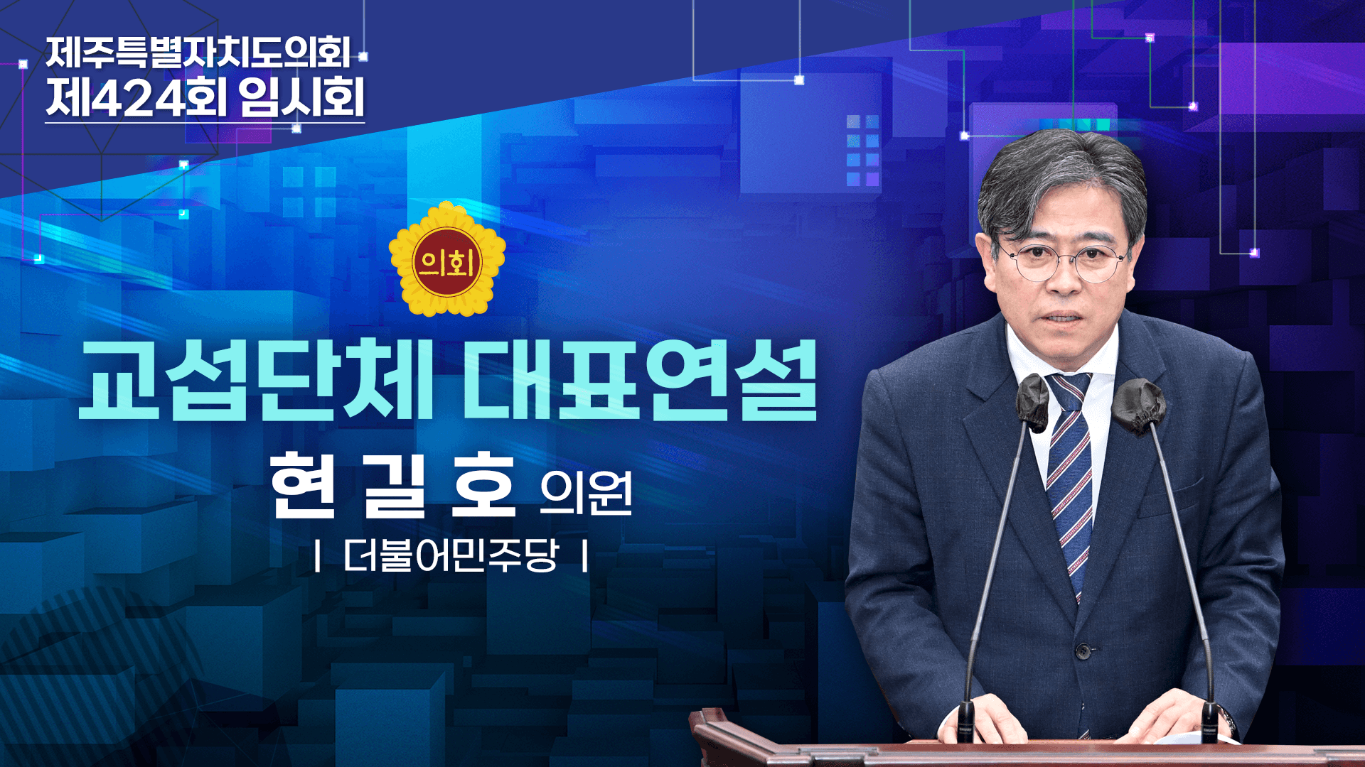'제424회 임시회 교섭단체대표연설 더불어민주당 현길호 의원'