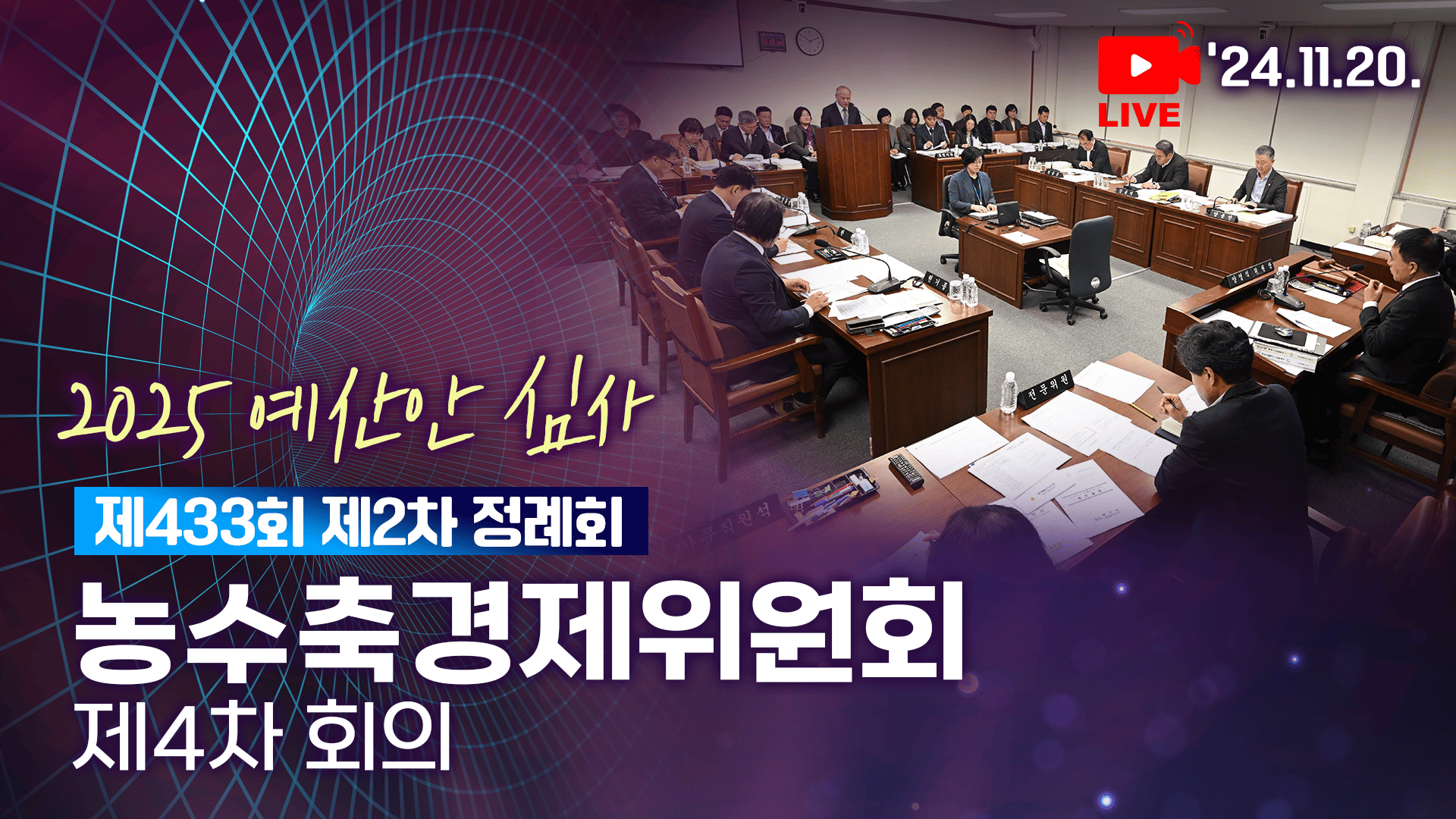 '제433회 제2차 정례회 농수축경제위원회 제4차 회의'