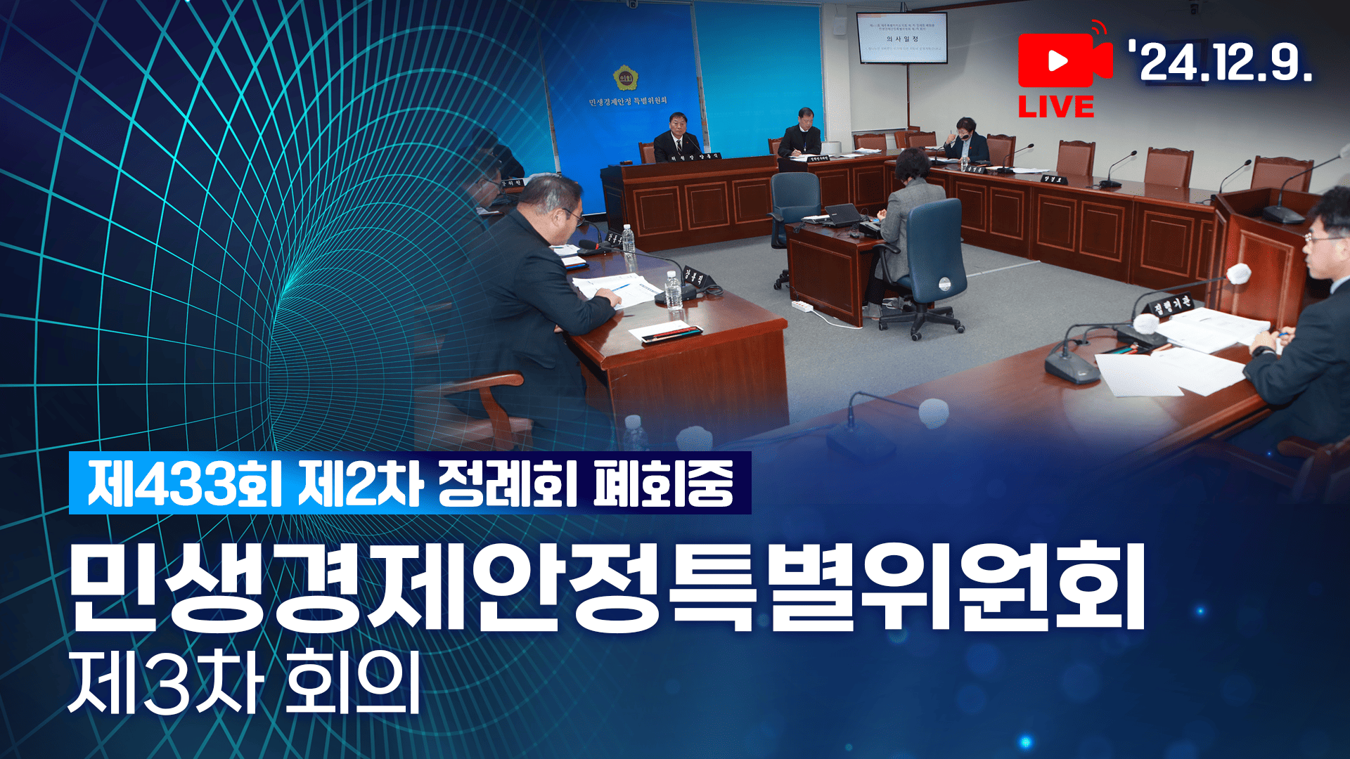 '제433회 제2차 정례회 폐회중 민생경제안정특별위원회 제3차 회의'
