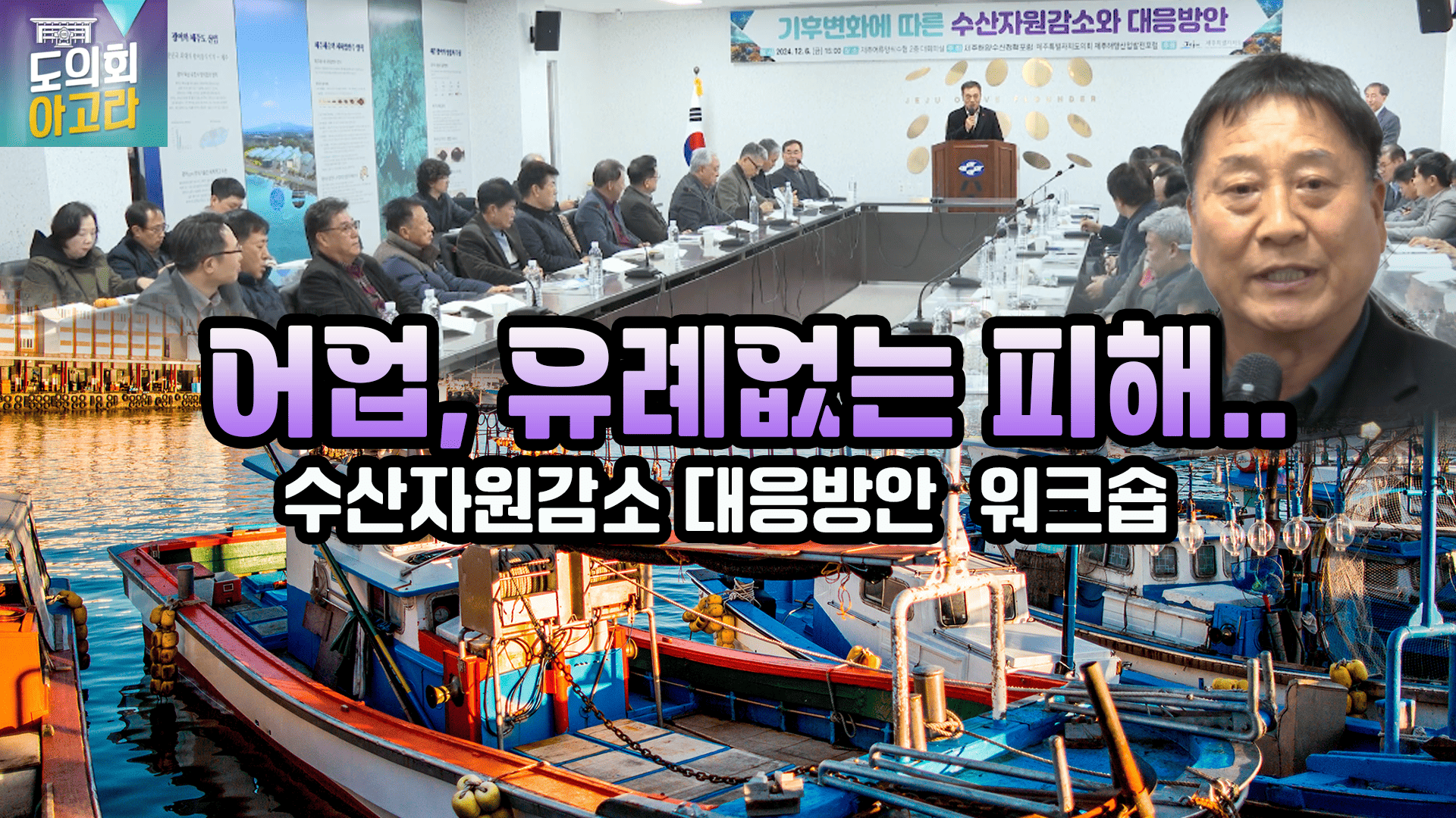 ' 수산자원감소와 대응 방안 워크숍'