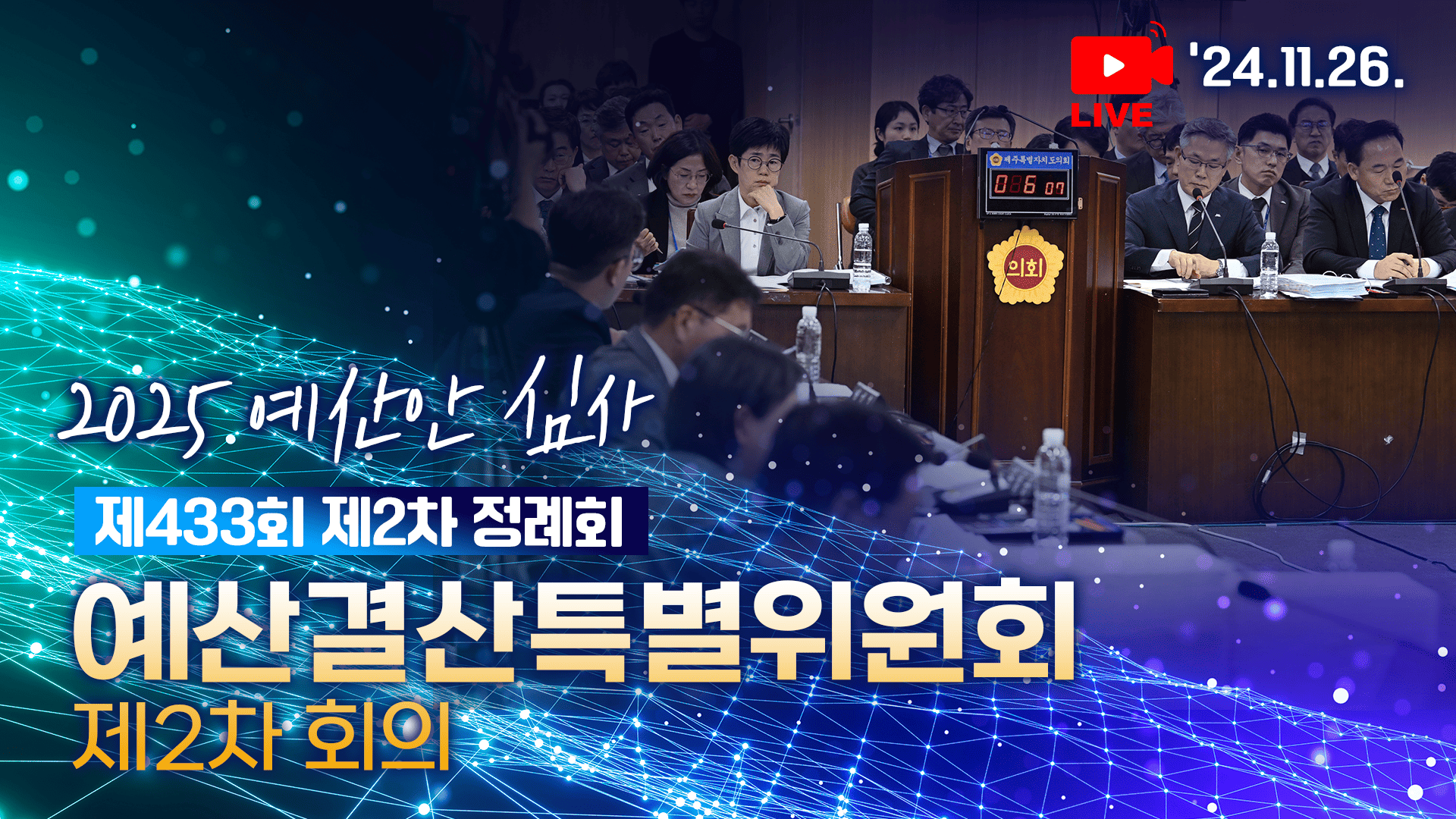 '제433회 제2차 정례회 예산결산특별위원회 제2차 회의'