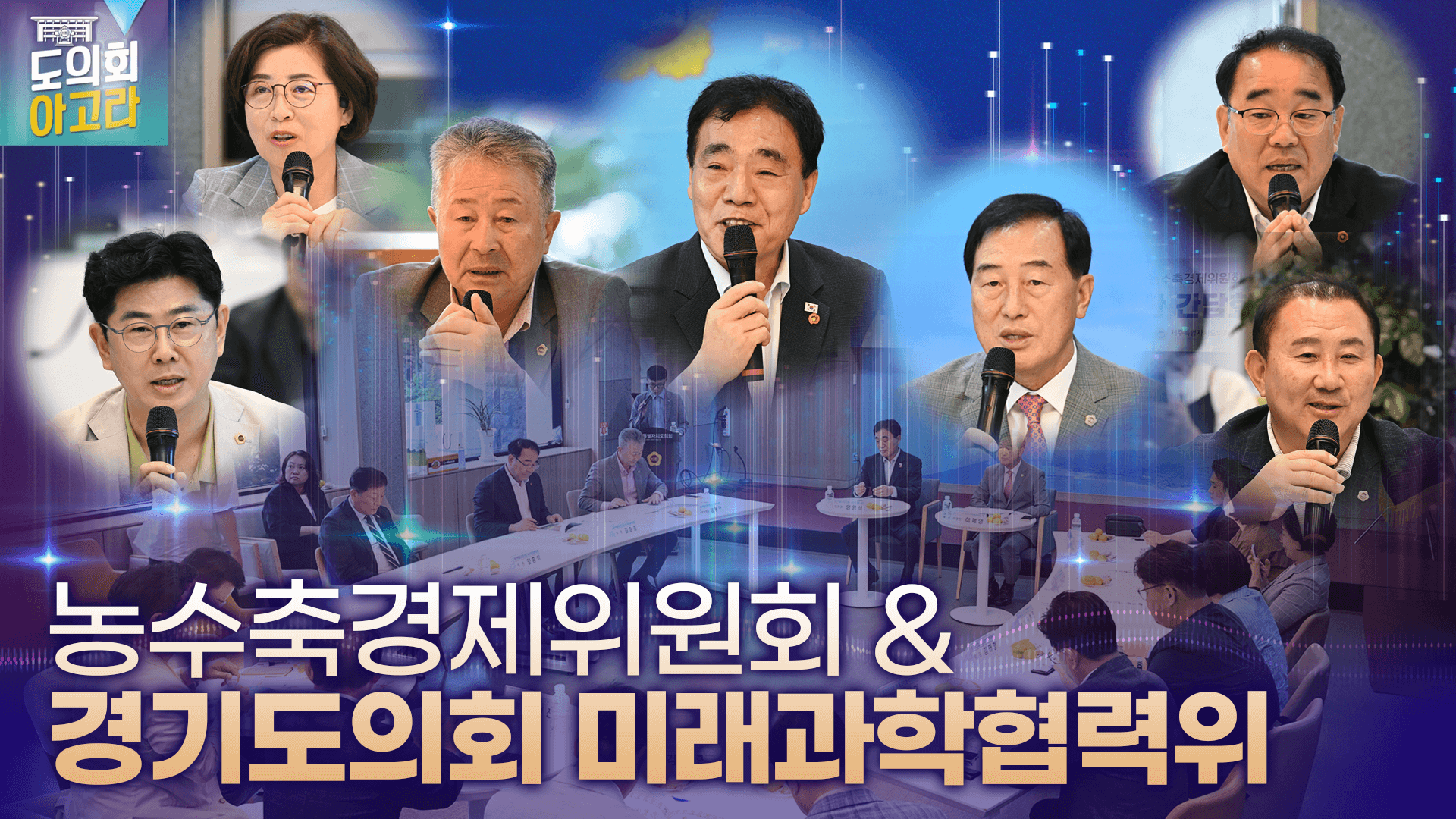 ' 농수축위-경기도의회 미래과학위 간담회'