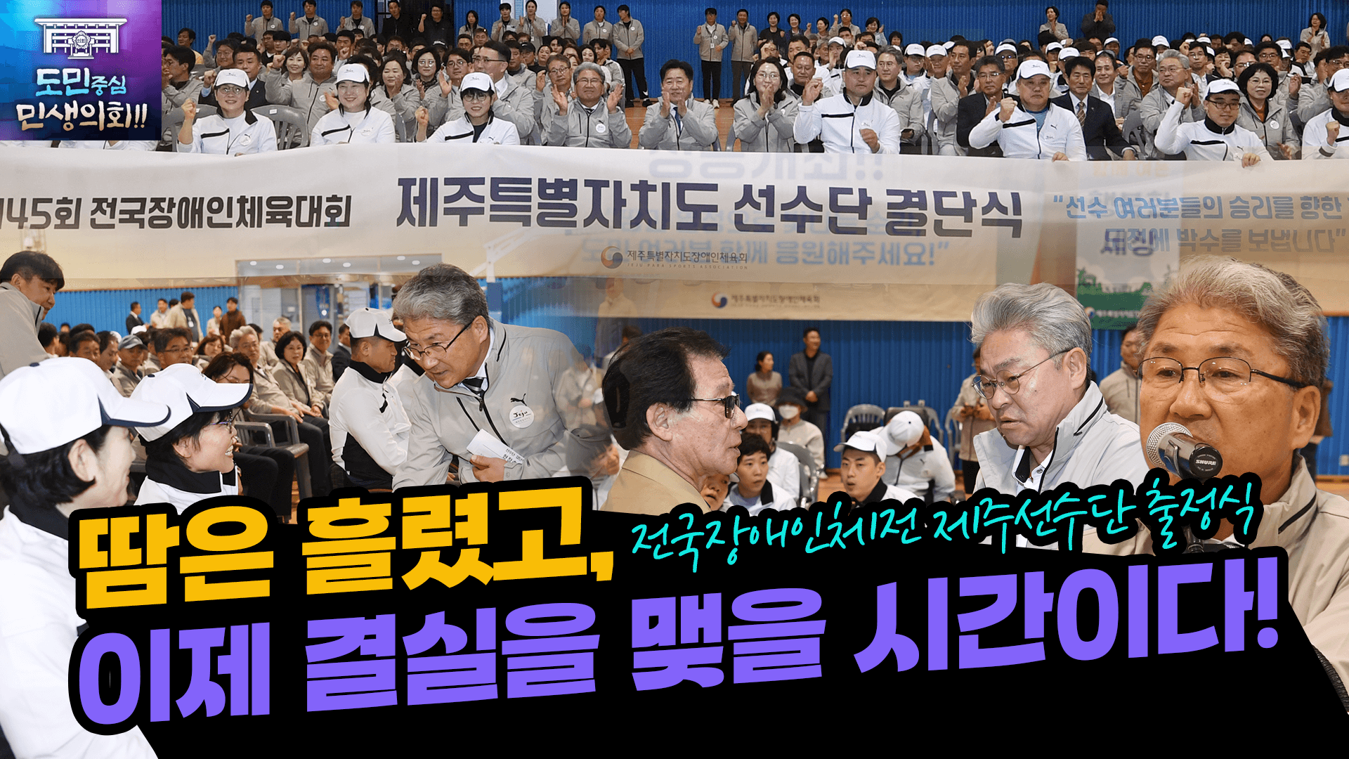 '제45회 전국장애인체전 제주도선수단 출정식'